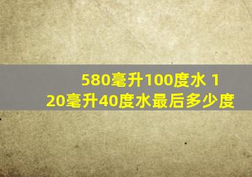 580毫升100度水 120毫升40度水最后多少度